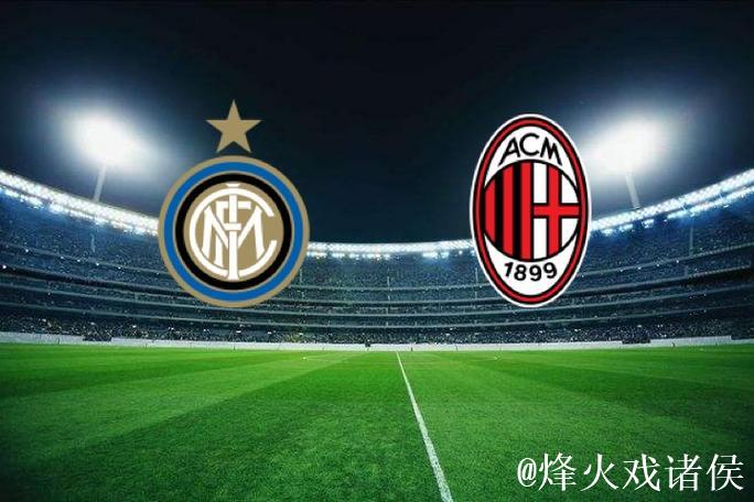 米兰德比AC米兰以逸待劳 国米盼逆转交战劣势